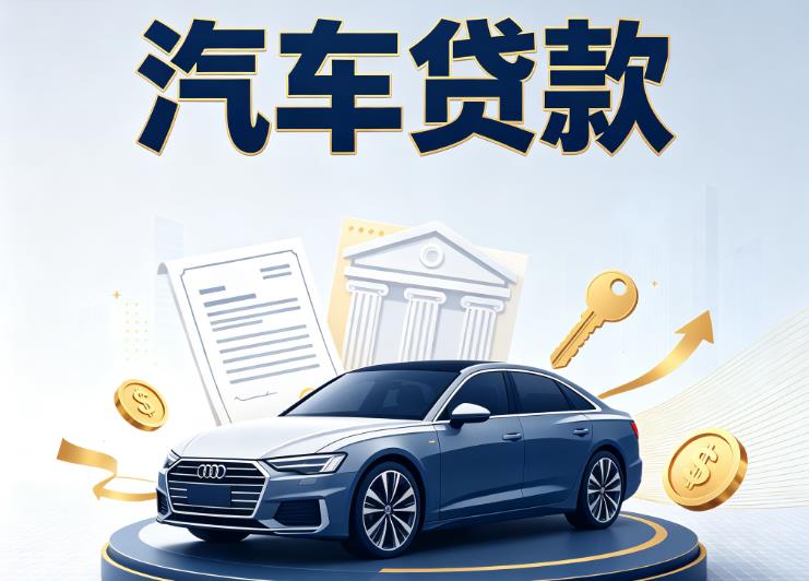 贵阳南明区1汽车抵押贷款公司